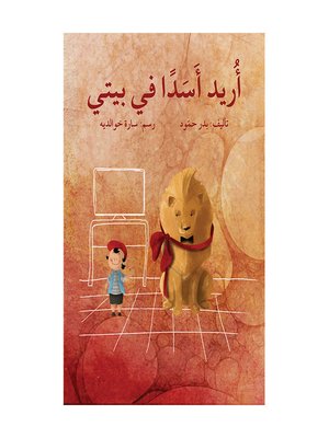 cover image of أريد أسدًا في بيتي